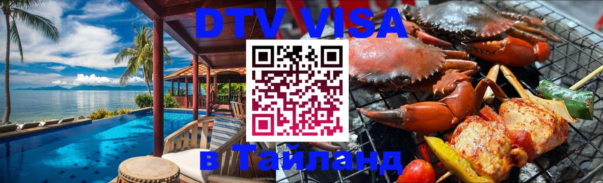 Стоимость и условия DTV визы — оформление в Таиланд под ключ - Канберра  06.12.2025 