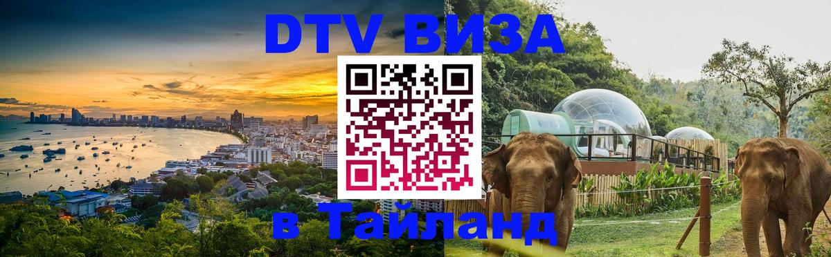 DTV виза Тайланд Канберра 
