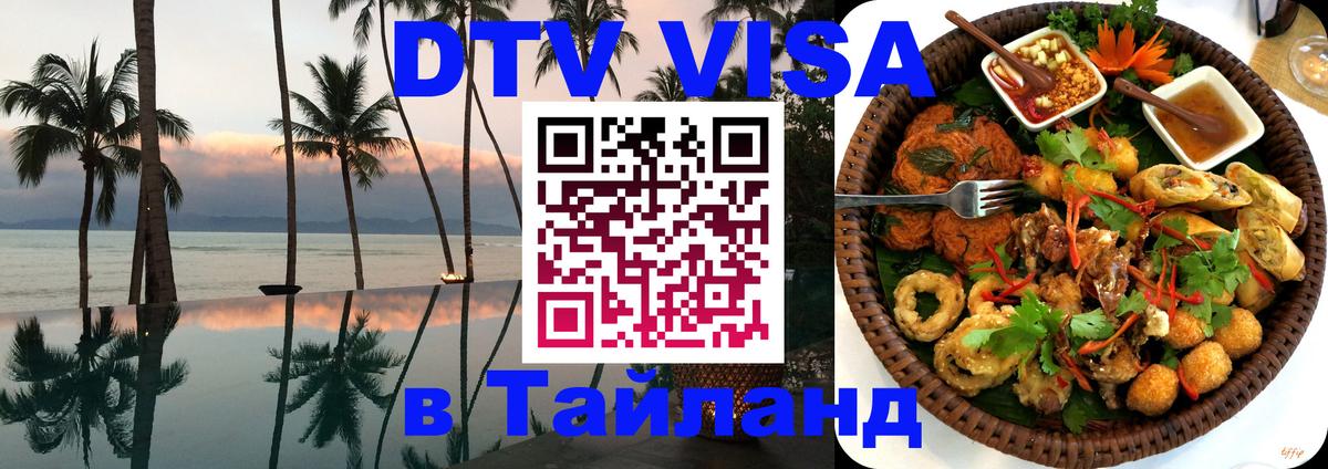 VISA в Тайланд для удалёнщиков 